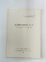 東京都埋蔵文化財報告 第9集