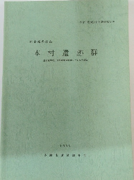 本村遺跡群　1996