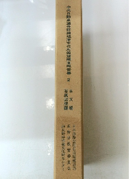 中央自動車道長野線埋蔵文化財発掘調査報告書2