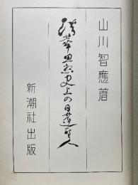 法華思想史上の日蓮聖人