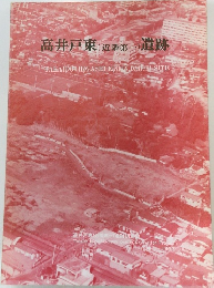 高井戸東(近隣第一)遺跡