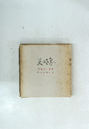 美のを佐藤春夫編著朝日新聞社刊