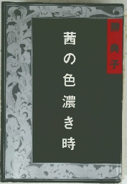 茜の色濃き時