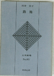 路地　未来劇場 No.97