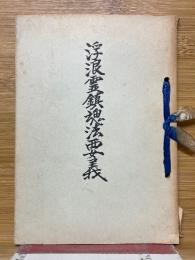 浮浪霊鎮魂法要義