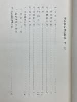 浮浪霊鎮魂法要義