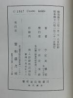 浮浪霊鎮魂法要義