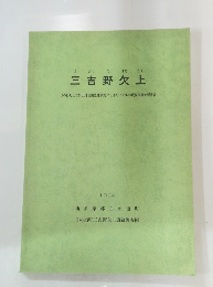 三吉野欠上　１９８４