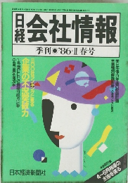 日経会社情報　季刊 '86-II 春号