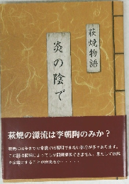 萩焼物語 炎の陰で