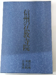 信州の仏教寺院