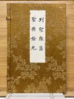 列聖珠藻・聖徳餘光