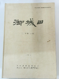 御城田　写真図版編