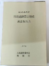 東京都練馬区　川北遺跡第2地点　調査報告書