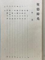 列聖珠藻・聖徳餘光