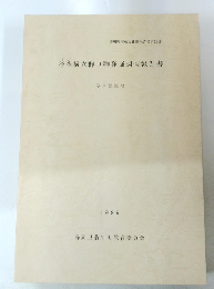 杉森横穴群D群発掘調査報告書　１９８９