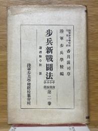 歩兵新戦闘法（中・小・分隊、各個）
