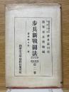 歩兵新戦闘法（中・小・分隊、各個）