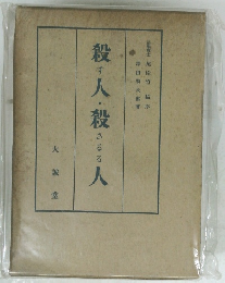 殺す人・殺さるる人