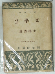 2學文　