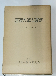 信濃大深山遺跡