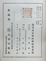 歩兵新戦闘法（中・小・分隊、各個）