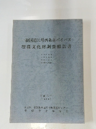 一般国道11号西条市バイパス埋蔵文化財調査報告書　１９８９