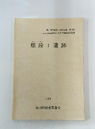 原段Ⅰ遺跡