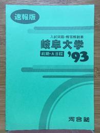 岐阜大学　入試問題・解答解説集　前期・A日程　1993