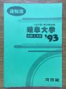岐阜大学　入試問題・解答解説集　前期・A日程　1993