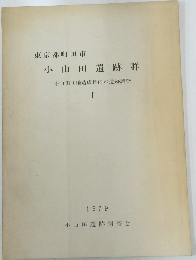 東京都町田市　小山田遺跡群