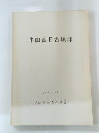 半田山F古墳群　1989　10