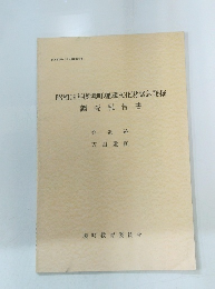 昭和59年度境町埋蔵文化財緊急発掘　調査報告書