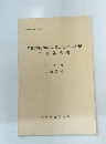 昭和59年度境町埋蔵文化財緊急発掘　調査報告書