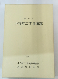 練馬区 小竹町二丁目遺跡 1996