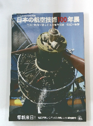日本の航空技術100年展