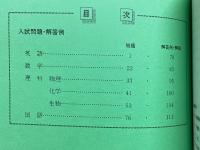 岐阜大学　入試問題・解答解説集　前期・A日程　1993