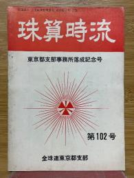 珠算時流　第102号　東京都支部事務所落成記念号
