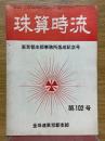 珠算時流　第102号　東京都支部事務所落成記念号