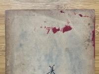 珠筭乗徐　獨習自在　速筭新法