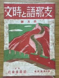 支那語と時文　1943年4月号　第5巻・第4號