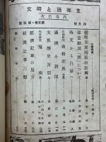 支那語と時文　1943年4月号　第5巻・第4號