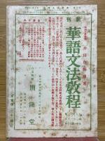 支那語と時文　1943年4月号　第5巻・第4號