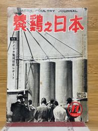 養鶏之日本　1962年11月号　47巻・555号