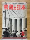 養鶏之日本　1962年11月号　47巻・555号