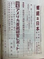 養鶏之日本　1962年11月号　47巻・555号
