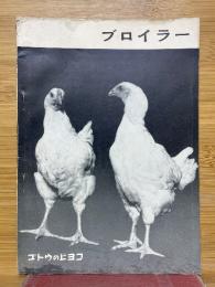 ブロイラー　ゴトウのヒヨコ 