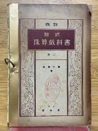 新式　珠算教科書　巻3