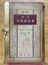 新式　珠算教科書　巻3