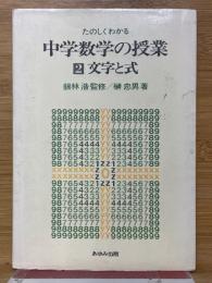 たのしくわかる　中学数学の授業